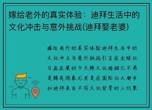 嫁给老外的真实体验：迪拜生活中的文化冲击与意外挑战(迪拜娶老婆)