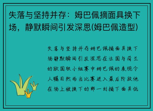 失落与坚持并存：姆巴佩摘面具换下场，静默瞬间引发深思(姆巴佩造型)