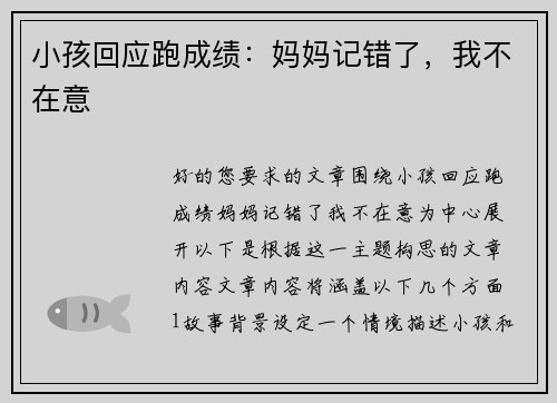 小孩回应跑成绩：妈妈记错了，我不在意