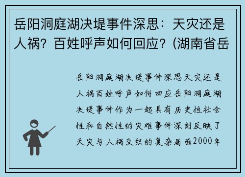岳阳洞庭湖决堤事件深思：天灾还是人祸？百姓呼声如何回应？(湖南省岳阳洞庭湖)