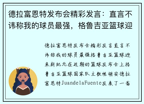 德拉富恩特发布会精彩发言：直言不讳称我的球员最强，格鲁吉亚篮球迎来新纪元