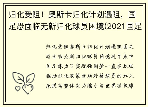 归化受阻！奥斯卡归化计划遇阻，国足恐面临无新归化球员困境(2021国足 归化球员)