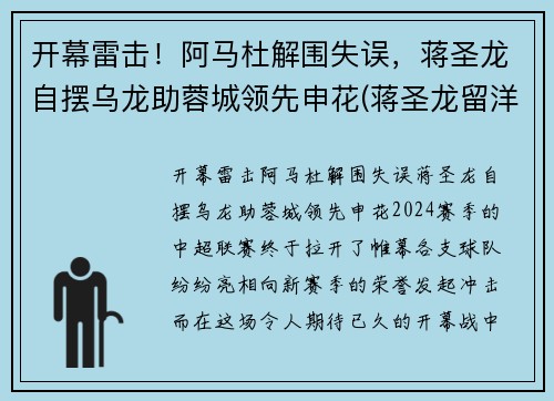 开幕雷击！阿马杜解围失误，蒋圣龙自摆乌龙助蓉城领先申花(蒋圣龙留洋)