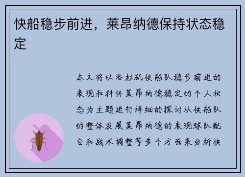 快船稳步前进，莱昂纳德保持状态稳定