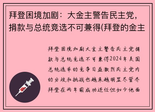 拜登困境加剧：大金主警告民主党，捐款与总统竞选不可兼得(拜登的金主)