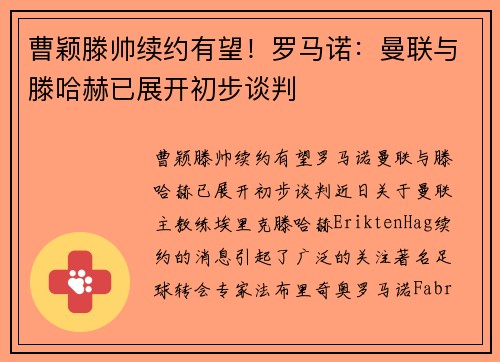 曹颖滕帅续约有望！罗马诺：曼联与滕哈赫已展开初步谈判