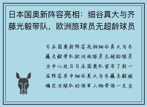 日本国奥新阵容亮相：细谷真大与齐藤光毅带队，欧洲旅球员无超龄球员