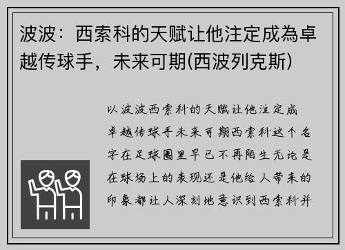 波波：西索科的天赋让他注定成為卓越传球手，未来可期(西波列克斯)