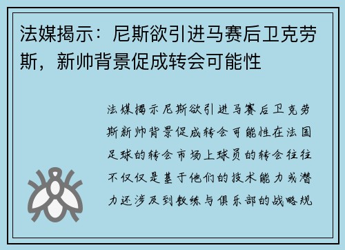 法媒揭示：尼斯欲引进马赛后卫克劳斯，新帅背景促成转会可能性