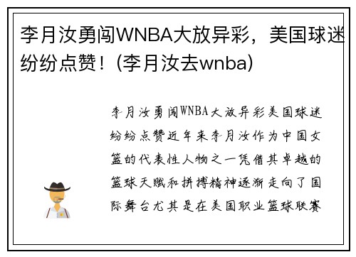 李月汝勇闯WNBA大放异彩，美国球迷纷纷点赞！(李月汝去wnba)