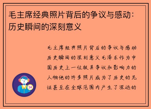 毛主席经典照片背后的争议与感动：历史瞬间的深刻意义