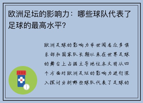 欧洲足坛的影响力：哪些球队代表了足球的最高水平？