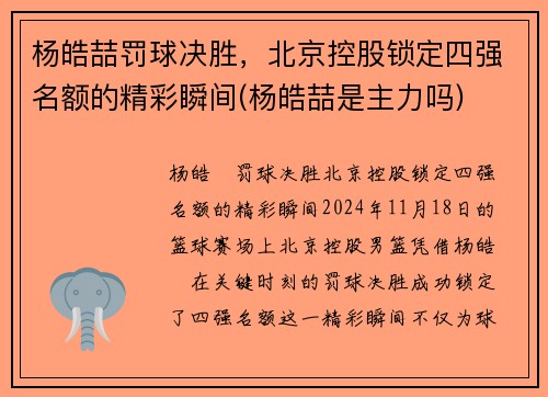 杨皓喆罚球决胜，北京控股锁定四强名额的精彩瞬间(杨皓喆是主力吗)