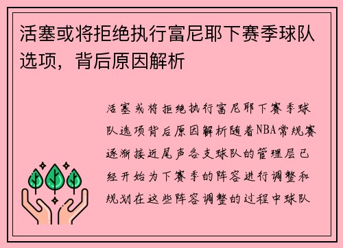 活塞或将拒绝执行富尼耶下赛季球队选项，背后原因解析