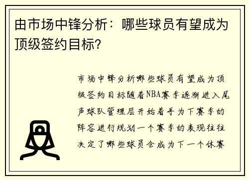 由市场中锋分析：哪些球员有望成为顶级签约目标？