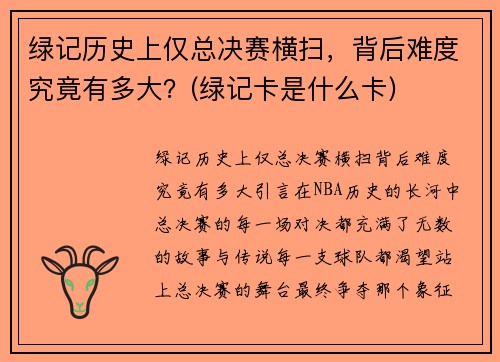 绿记历史上仅总决赛横扫，背后难度究竟有多大？(绿记卡是什么卡)