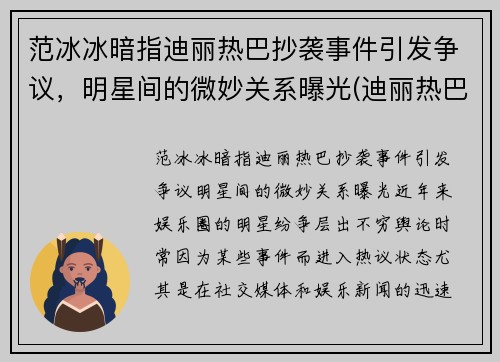 范冰冰暗指迪丽热巴抄袭事件引发争议，明星间的微妙关系曝光(迪丽热巴范冰冰撞脸)