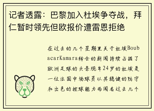 记者透露：巴黎加入杜埃争夺战，拜仁暂时领先但欧报价遭雷恩拒绝