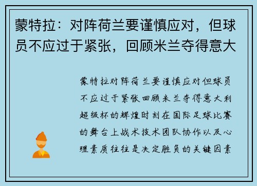 蒙特拉：对阵荷兰要谨慎应对，但球员不应过于紧张，回顾米兰夺得意大利超级杯的辉煌时刻