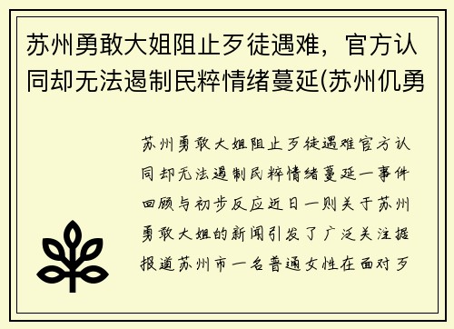 苏州勇敢大姐阻止歹徒遇难，官方认同却无法遏制民粹情绪蔓延(苏州仉勇)