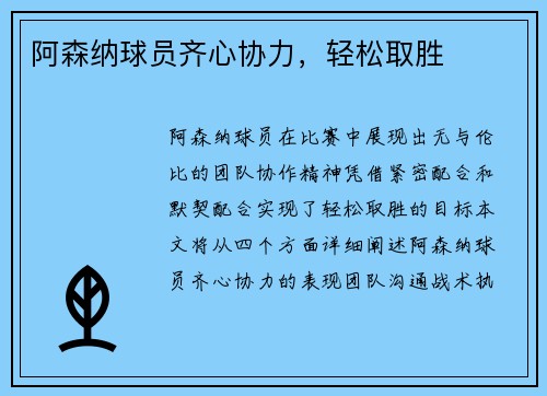 阿森纳球员齐心协力，轻松取胜