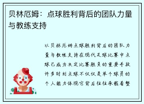 贝林厄姆：点球胜利背后的团队力量与教练支持