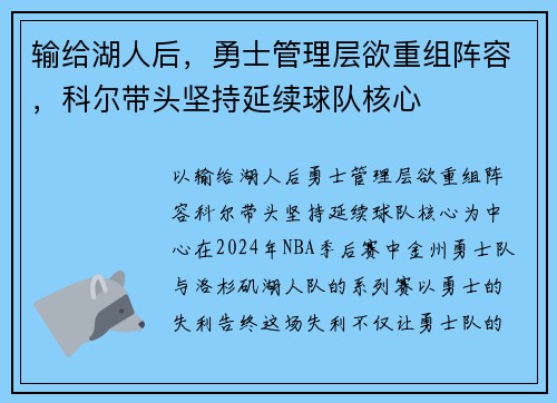 输给湖人后，勇士管理层欲重组阵容，科尔带头坚持延续球队核心