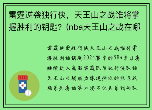 雷霆逆袭独行侠，天王山之战谁将掌握胜利的钥匙？(nba天王山之战在哪里打)