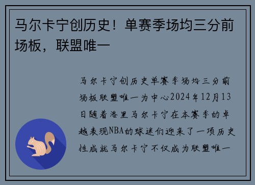 马尔卡宁创历史！单赛季场均三分前场板，联盟唯一