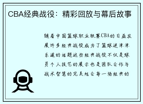 CBA经典战役：精彩回放与幕后故事
