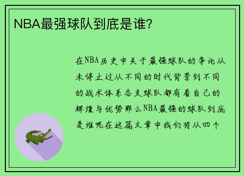 NBA最强球队到底是谁？