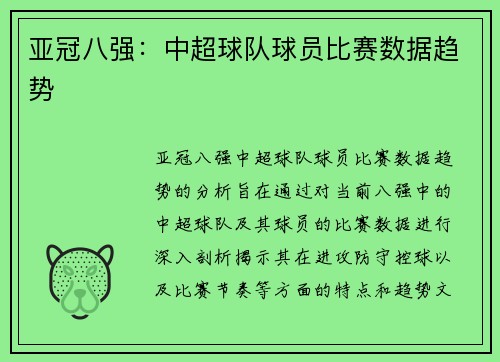 亚冠八强：中超球队球员比赛数据趋势