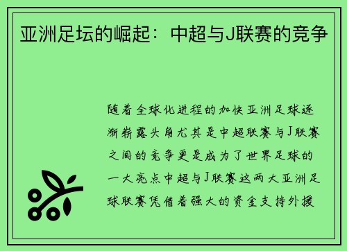 亚洲足坛的崛起：中超与J联赛的竞争