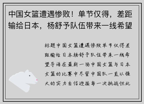 中国女篮遭遇惨败！单节仅得，差距输给日本，杨舒予队伍带来一线希望