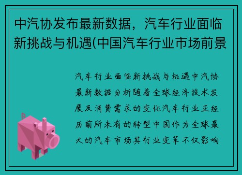 中汽协发布最新数据，汽车行业面临新挑战与机遇(中国汽车行业市场前景及投资机会研究报告)