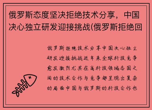 俄罗斯态度坚决拒绝技术分享，中国决心独立研发迎接挑战(俄罗斯拒绝回国)