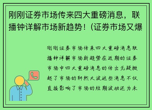 刚刚证券市场传来四大重磅消息，联播钟详解市场新趋势！(证券市场又爆出了三大消息)