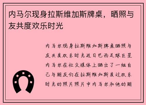 内马尔现身拉斯维加斯牌桌，晒照与友共度欢乐时光