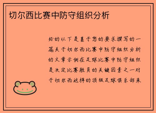 切尔西比赛中防守组织分析