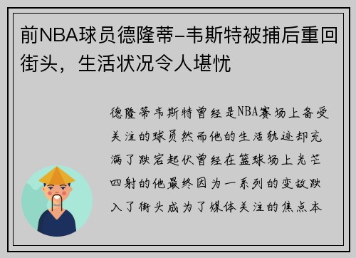 前NBA球员德隆蒂-韦斯特被捕后重回街头，生活状况令人堪忧