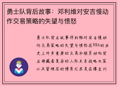 勇士队背后故事：邓利维对安吉慢动作交易策略的失望与愤怒