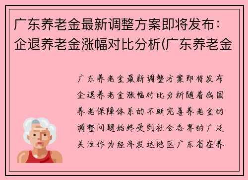 广东养老金最新调整方案即将发布：企退养老金涨幅对比分析(广东养老金调整方案出台啦)