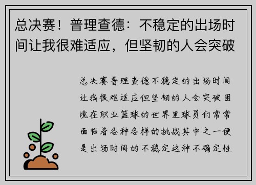 总决赛！普理查德：不稳定的出场时间让我很难适应，但坚韧的人会突破困境