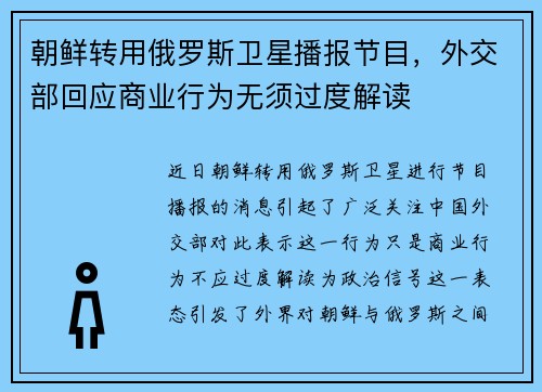 朝鲜转用俄罗斯卫星播报节目，外交部回应商业行为无须过度解读