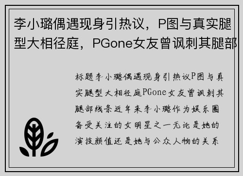 李小璐偶遇现身引热议，P图与真实腿型大相径庭，PGone女友曾讽刺其腿部线条！