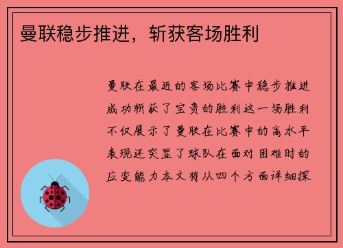 曼联稳步推进，斩获客场胜利