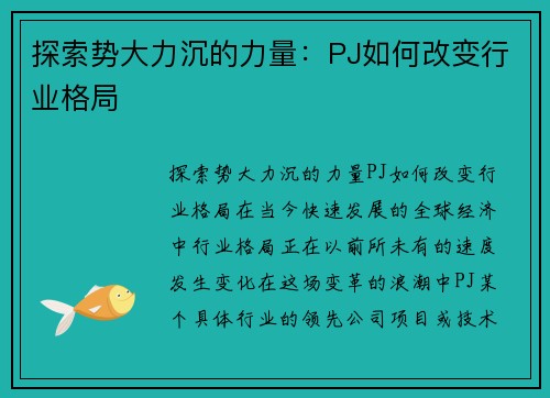 探索势大力沉的力量：PJ如何改变行业格局