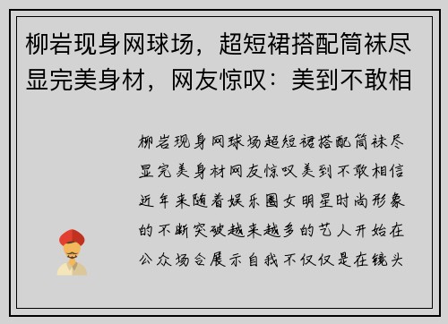柳岩现身网球场，超短裙搭配筒袜尽显完美身材，网友惊叹：美到不敢相信！