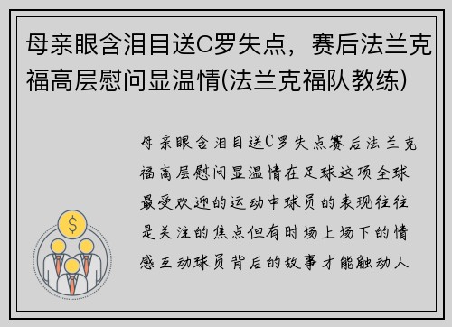 母亲眼含泪目送C罗失点，赛后法兰克福高层慰问显温情(法兰克福队教练)