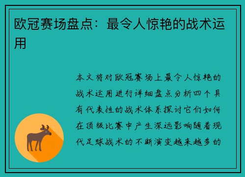 欧冠赛场盘点：最令人惊艳的战术运用